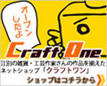 craft-one ���̤λ��ߡ����ݺ�Ȥκ��ʤ�����
