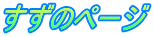 すずのページ